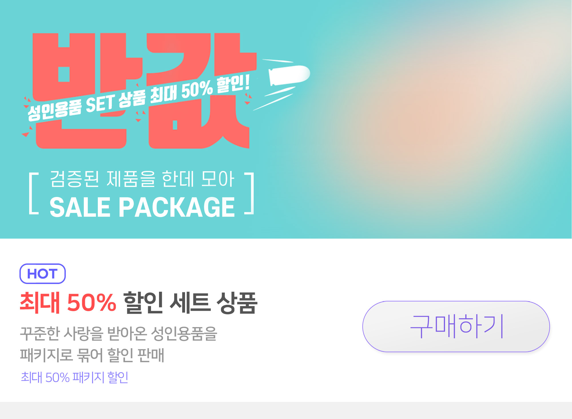 성인용품 반값 세일 할인